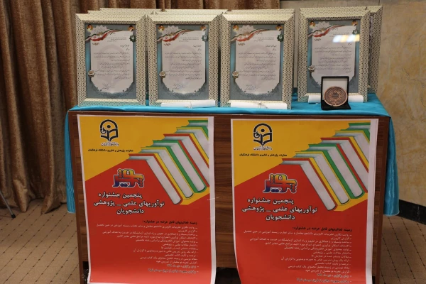 اعلام برگزیدگان کشوری پنجمین جشنواره علمی - پژوهشی دانشجو معلمان (پویش) و برگزیدگان بیست و یکمین نمایشگاه ملی دستاوردهای پژوهشی، فنآوری و فن بازار 3