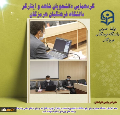 گردهمائی دانشجویان شاهد و ایثارگر دانشگاه فرهنگیان هرمزگان به صورت مجازی برگزار شد