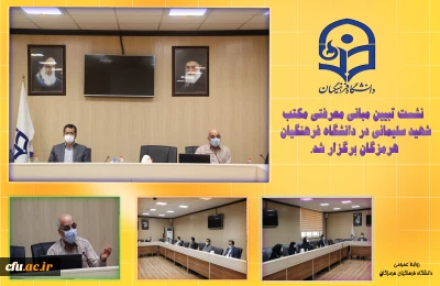 نشست تبیین مبانی معرفتی مکتب شهید سلیمانی در دانشگاه فرهنگیان هرمزگان برگزار شد