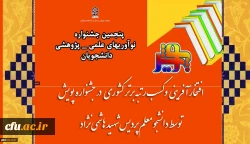 افتخار آفرینی و کسب رتبه برتر کشوری در جشنواره پویش توسط دانشجو معلم دانشگاه فرهنگیان استان خراسان رضوی