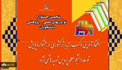 افتخار آفرینی و کسب رتبه برتر کشوری در جشنواره پویش توسط دانشجو معلم دانشگاه فرهنگیان استان خراسان رضوی