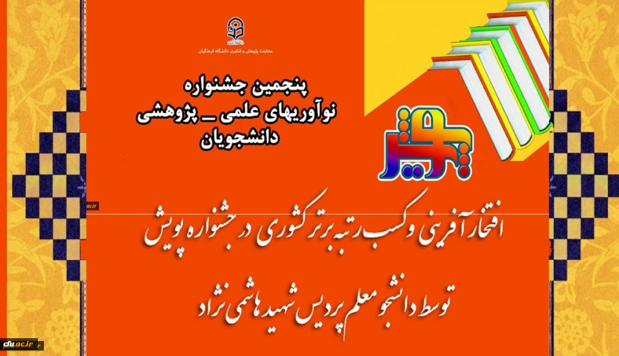 افتخار آفرینی و کسب رتبه برتر کشوری در جشنواره پویش توسط دانشجو معلم دانشگاه فرهنگیان استان خراسان رضوی