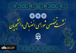 
دوره بالندگی «روسا و دبیران شوراهای انضباطی بدوی پردیس ها» 2