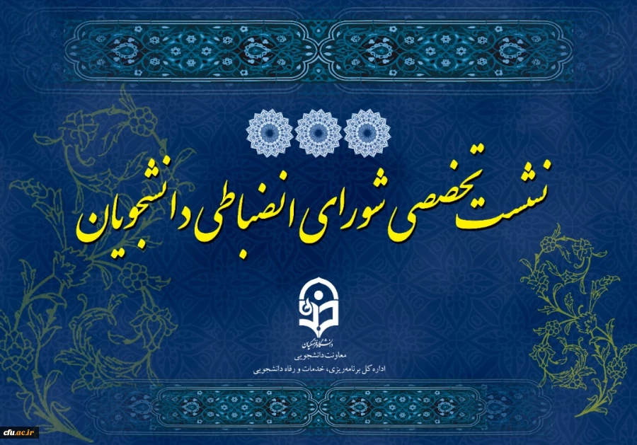 
دوره بالندگی «روسا و دبیران شوراهای انضباطی بدوی پردیس ها» 2