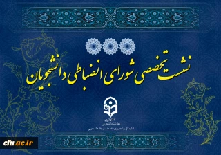 دکتر انصاری راد خبر داد:

برگزاری دوره بالندگی «روسا و دبیران شوراهای انضباطی بدوی پردیس ها»