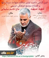 آیین گرامی داشت اولین سالگرد شهادت سردار دلها همجوار شهید گمنام پردیس شهید مفتح شهرری                 

 2