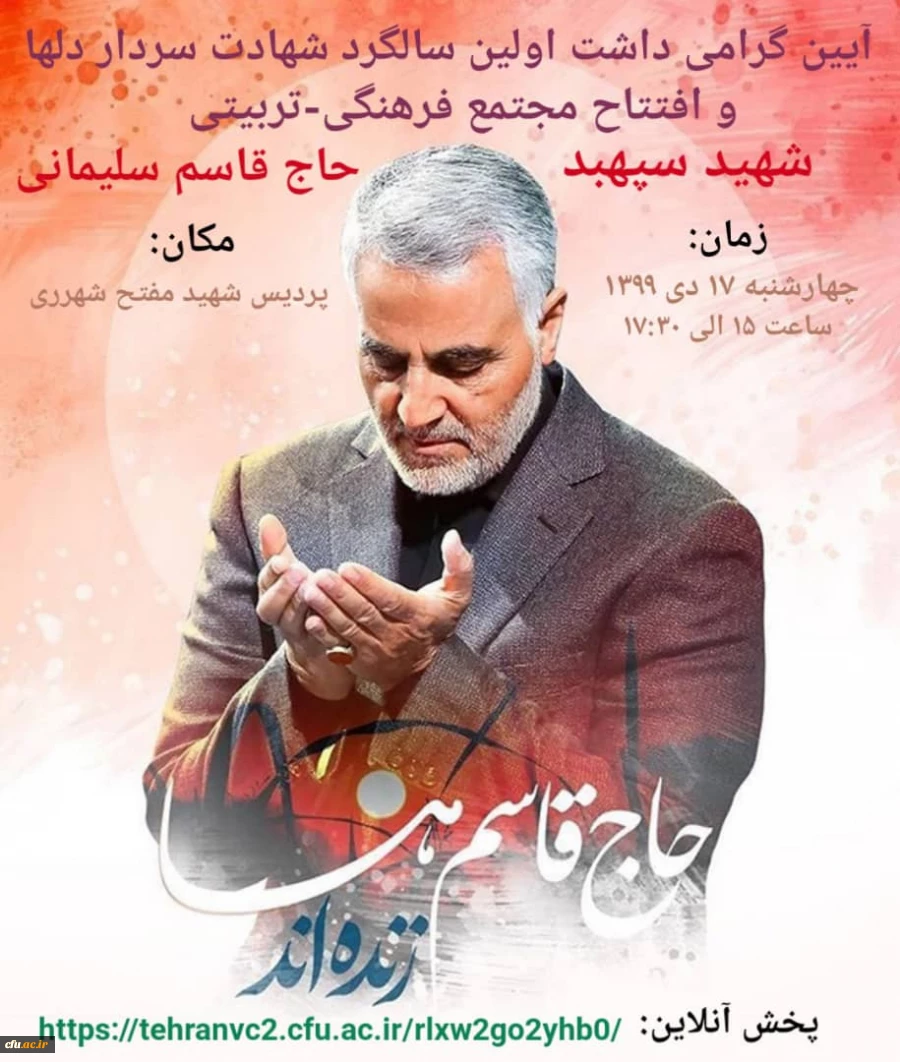 آیین گرامی داشت اولین سالگرد شهادت سردار دلها همجوار شهید گمنام پردیس شهید مفتح شهرری                 

 2