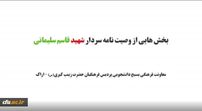 قرائت متفاوت دانشجو معلمان عضو بسیج پردیس استان مرکزی از وصیت نامه سردار شهید قاسم سلیمانی