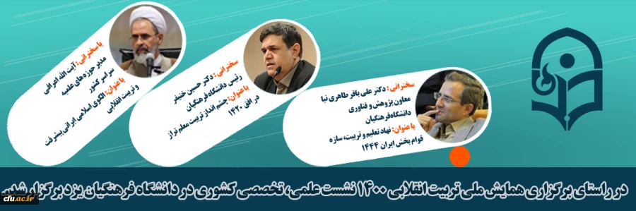 نشست علمی، تخصصی کشوری در راستای برگزاری همایش ملی تربیت انقلابی 1400 2