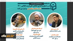 نشست علمی، تخصصی کشوری در راستای برگزاری همایش ملی تربیت انقلابی 1400 7