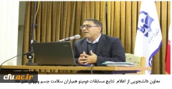 درخشش دانشجومعلمان همیار سلامت جسم و روان دانشگاه فرهنگیان در مسابقات کشوری دومینو دانشگاه های سراسر کشور: 2