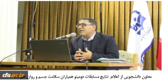 معاون دانشجویی خبر داد:

درخشش دانشجومعلمان همیار سلامت جسم و روان دانشگاه فرهنگیان در مسابقات کشوری دومینو دانشگاه های سراسر کشور