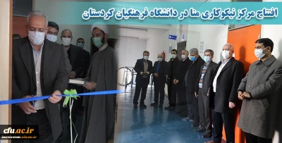 در پردیس شهید مدرس برگزار شد؛

افتتاح مرکز نیکوکاری مِنّا (مرکز نیکوکاری نهال انقلاب) در دانشگاه فرهنگیان استان کردستان
