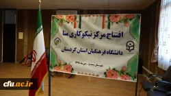 افتتاح مرکز نیکوکاری مِنّا (مرکز نیکوکاری نهال انقلاب) در دانشگاه فرهنگیان استان کردستان
 3