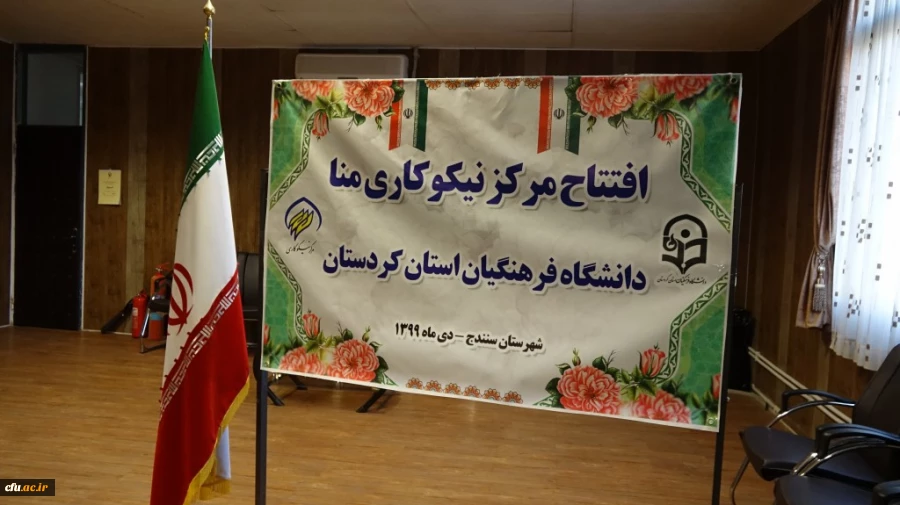 افتتاح مرکز نیکوکاری مِنّا (مرکز نیکوکاری نهال انقلاب) در دانشگاه فرهنگیان استان کردستان
 3