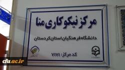 افتتاح مرکز نیکوکاری مِنّا (مرکز نیکوکاری نهال انقلاب) در دانشگاه فرهنگیان استان کردستان
 5