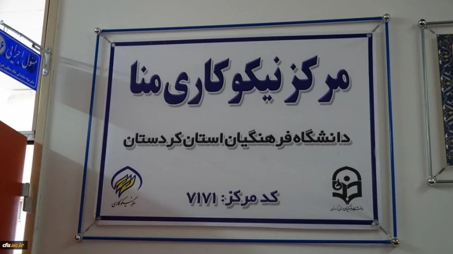 افتتاح مرکز نیکوکاری مِنّا (مرکز نیکوکاری نهال انقلاب) در دانشگاه فرهنگیان استان کردستان
 5