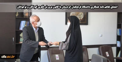 امضاء تفاهم نامه ی همکاری کانون پرورش فکری کودکان و نوجوانان با دانشگاه فرهنگیان کردستان
