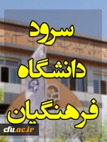 سرود دانشگاه فرهنگیان