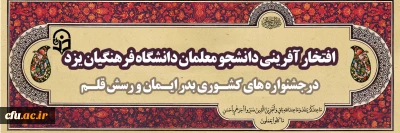 افتخارآفرینی دانشجو معلمان دانشگاه فرهنگیان یزد در جشنواره کشـوری بـدر ایـمان و رسش قلـم
