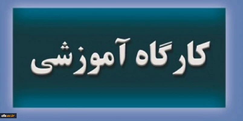 کارگاه آموزشی استفاده از امکانات جدید سامانه نشریات علمی(سیناوب)
 2