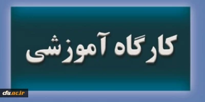 همزمان با به ­روز رسانی سامانه نشریات علمی دانشگاه، اداره نشریات علمی برگزار کرد:

کارگاه آموزشی استفاده از امکانات جدید سامانه نشریات علمی(سیناوب)
