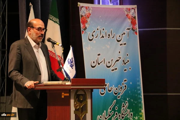 آیین راه اندازی بنیاد خیرین استان قزوین حامی دانشگاه فرهنگیان 9