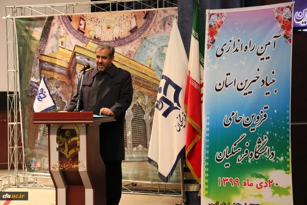 آیین راه اندازی بنیاد خیرین استان قزوین حامی دانشگاه فرهنگیان 12