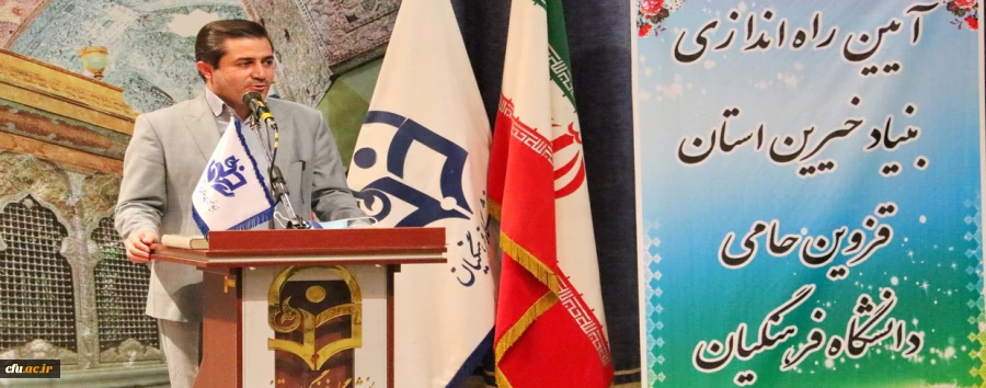 آیین راه اندازی بنیاد خیرین استان قزوین حامی دانشگاه فرهنگیان 17