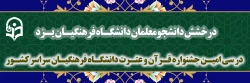 کسب رتبه سوم دانشگاه فرهنگیان یزد در سی امین جشنواره قرآن و عترت دانشگاه فرهنگیان سراسر کشور
 2