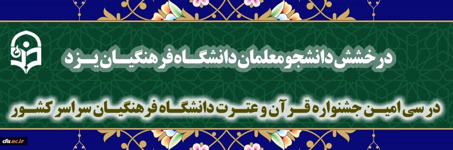 کسب رتبه سوم دانشگاه فرهنگیان یزد در سی امین جشنواره قرآن و عترت دانشگاه فرهنگیان سراسر کشور
 2