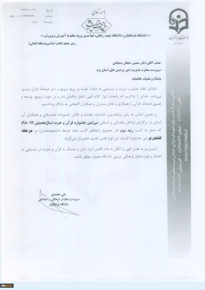 کسب رتبه سوم دانشگاه فرهنگیان یزد در سی امین جشنواره قرآن و عترت دانشگاه فرهنگیان سراسر کشور
 3