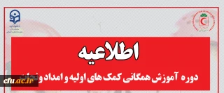 اطلاعیه

 دوره  آموزش همگانی کمک های اولیه و امداد ونجات