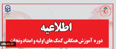 اطلاعیه

 دوره  آموزش همگانی کمک های اولیه و امداد ونجات