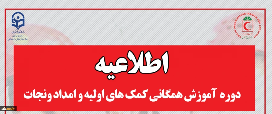  دوره  آموزش همگانی کمک های اولیه و امداد ونجات 2