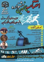 اختتامیه پنجمین جشنواره طراحی رسانه های فرهنگی -ورزشی دانشجو معلمان وکارکنان دانشگاه فرهنگیان کشور دردانشگاه فرهنگیان استان سیستان وبلوچستان برگزار شد.