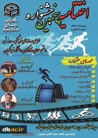 اختتامیه پنجمین جشنواره طراحی رسانه های فرهنگی -ورزشی دانشجو معلمان وکارکنان دانشگاه فرهنگیان کشور دردانشگاه فرهنگیان استان سیستان وبلوچستان برگزار شد.