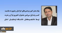 پیام مدیر امور پردیس های خراسان رضوی به مناسبت کسب رتبه اول جشنواره قرآن و عترت