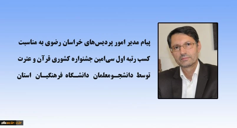 پیام مدیر امور پردیس های خراسان رضوی به مناسبت کسب رتبه اول جشنواره قرآن و عترت