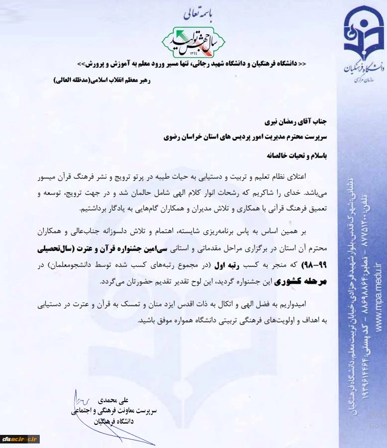 کسب رتبه اول جشنواره قرآن و عترت توسط دانشگاه فرهنگیان خراسان رضوی 2