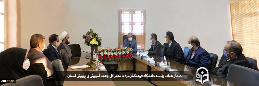 دیدار هیات رئیسه دانشگاه فرهنگیان یزد با مدیر کل جدید آموزش و پرورش استان
 2