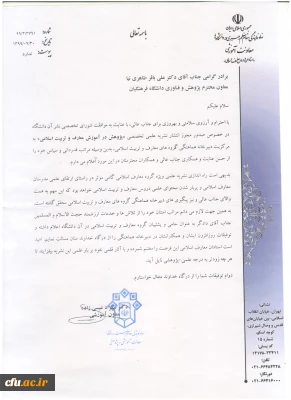 تقدیر معاون نهاد نمایندگی مقام معظم رهبری در دانشگاه ها از معاون پژوهش و فناوری دانشگاه و مسئول نهاد نمایندگی مقام معظم رهبری در دانشگاه