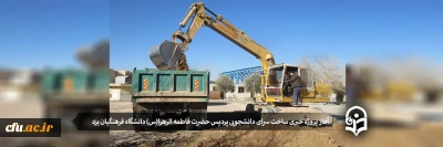 آغاز پروژه خیری ساخت سرای دانشجویی پردیس حضرت فاطمه الزهرا(س) دانشگاه فرهنگیان یزد
