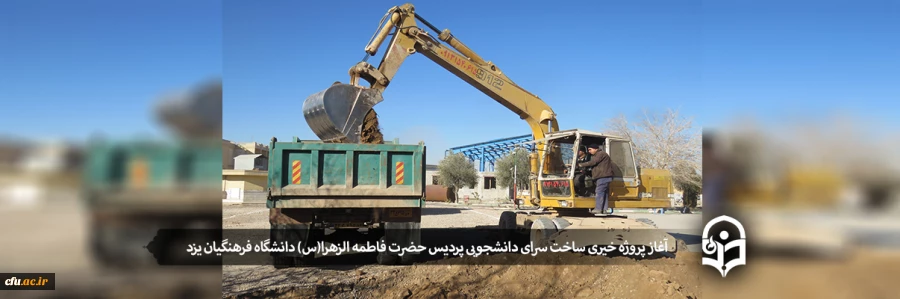 آغاز پروژه خیری ساخت سرای دانشجویی پردیس حضرت فاطمه الزهرا(س) دانشگاه فرهنگیان یزد
 2