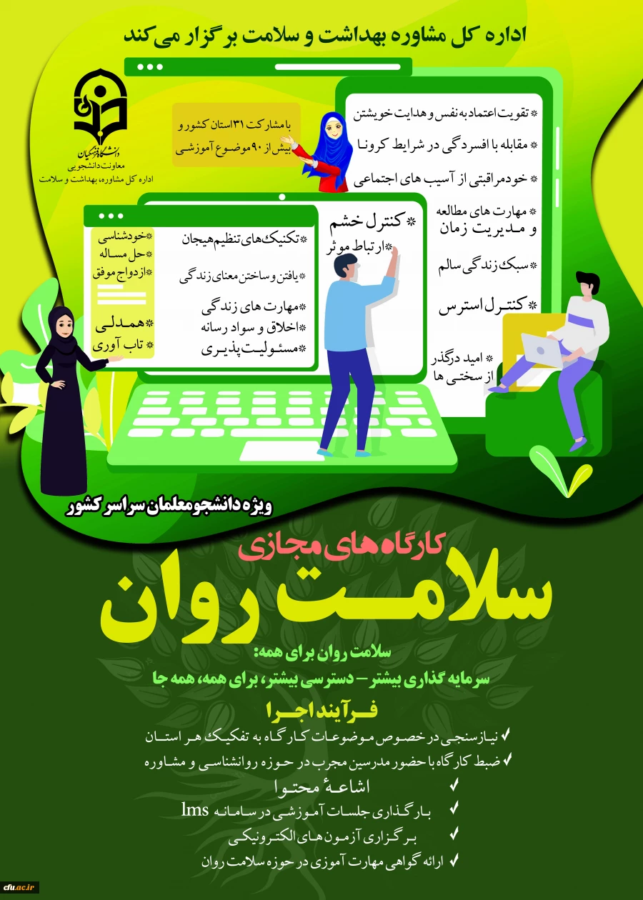 آغاز ضبط کارگاه های آموزشی سلامت روان در ۳۱ استان کشور 2