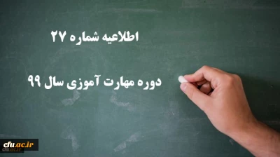 اطلاعیه شماره 27 دوره مهارت آموزی سال 99