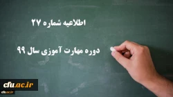 اطلاعیه شماره 27 دوره مهارت آموزی سال 99
