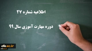 اطلاعیه شماره 27 دوره مهارت اموزی سال 99