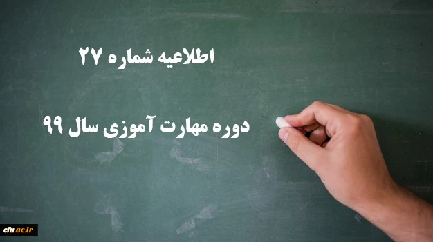 اطلاعیه شماره 27 دوره مهارت آموزی سال 99