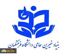 نخستین مجمع عمومی بنیاد خیرین حامی دانشگاه فرهنگیان کشور برگزار می شود 2